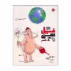 کتاب فیل شیمی دهم اثر بهمن بازرگانی انتشارات مبتکران
