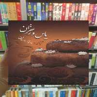 یاس و زعفران زهرا پریچهر بازرگان گلاسه سخن - بانک کتاب ماندگار-قیمت-خرید-کتاب-کمک-درسی-کنکور-دانشگاهی