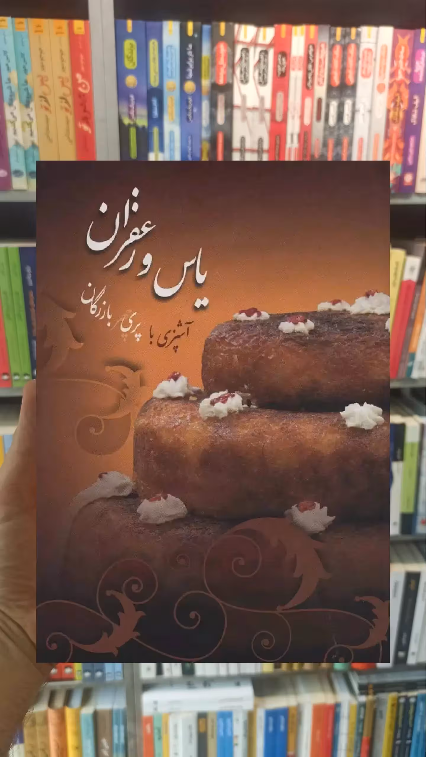 یاس و زعفران زهرا پریچهر بازرگان گلاسه سخن - بانک کتاب ماندگار-قیمت-خرید-کتاب-کمک-درسی-کنکور-دانشگاهی