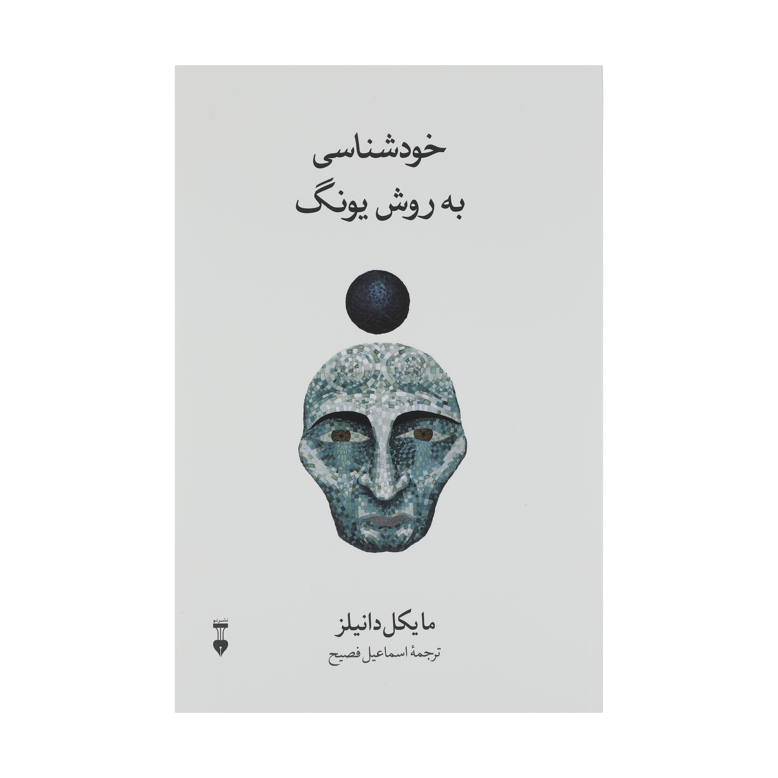 کتاب خودشناسی به روش یونگ اثر مایکل دانیلز نشر نو