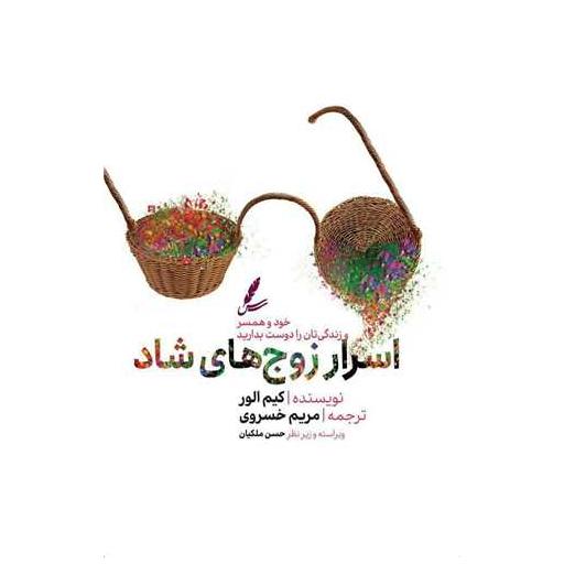 کتاب اسرار زوج های شاد اثر کیم الور