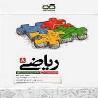ریاضی هشتم تیزهوشان - کتاب‌فروشی کوچه کتاب