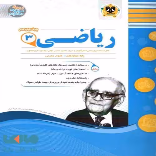 ریاضی دوازدهم رشته تجربی اسفندیار