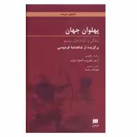 کتاب پهلوان جهان زندگی و کردارهای رستم اثر ابوالقاسم فردوسی انتشارات هرمس
