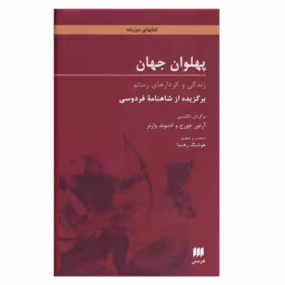 کتاب پهلوان جهان زندگی و کردارهای رستم اثر ابوالقاسم فردوسی انتشارات هرمس