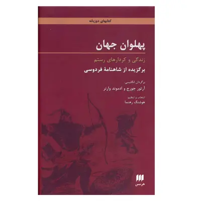 کتاب پهلوان جهان زندگی و کردارهای رستم اثر ابوالقاسم فردوسی انتشارات هرمس