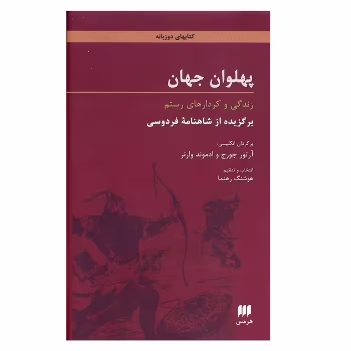 کتاب پهلوان جهان زندگی و کردارهای رستم اثر ابوالقاسم فردوسی انتشارات هرمس