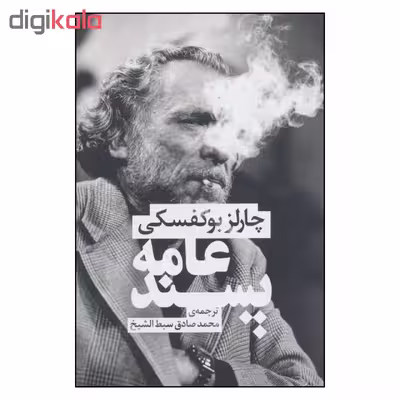کتاب عامه پسند اثر چارلز بوکفسکی نشر چلچله 