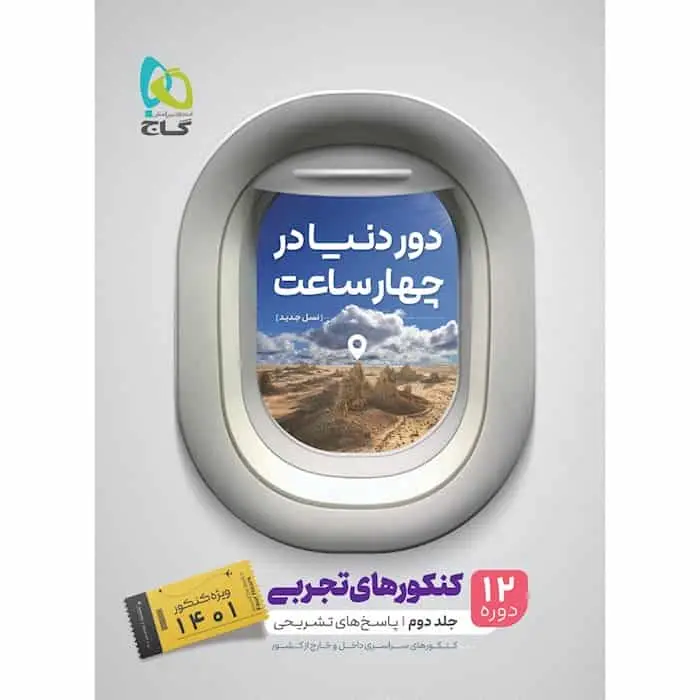 کتاب دور دنیا در چهار ساعت کنکور تجربی جلد دوم گاج - بانک کتاب ماندگار-قیمت-خرید-کتاب-کمک-درسی-کنکور-دانشگاهی