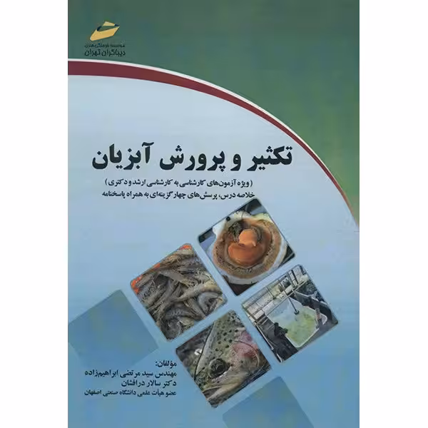 کتاب تکثیر و پرورش آبزیان اثر سیدمرتضی ابراهیم زاده