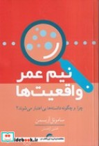 قیمت و خرید کتاب نیم عمر واقعیت ها اثر ساموئل آربسمن | ایده بوک
