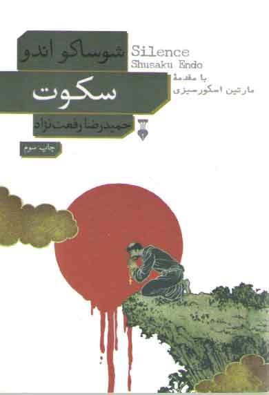 خرید کتاب سکوت — کتابسرای طه