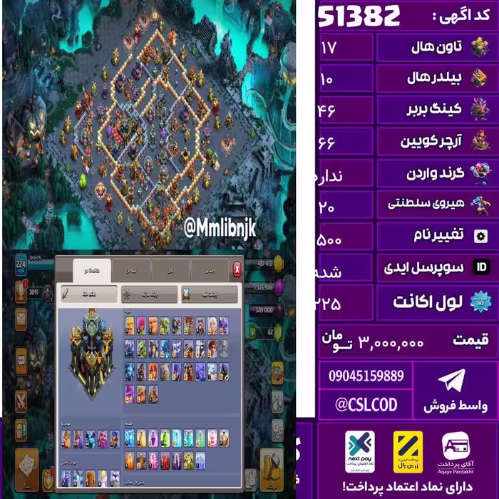اکانت کلش لول 225 تاون 17 لول 46 کویین 66 واردن  رویال چمپیون 20 شاهزاده مینیون 45 تغییرنام 1500 کد 51382
