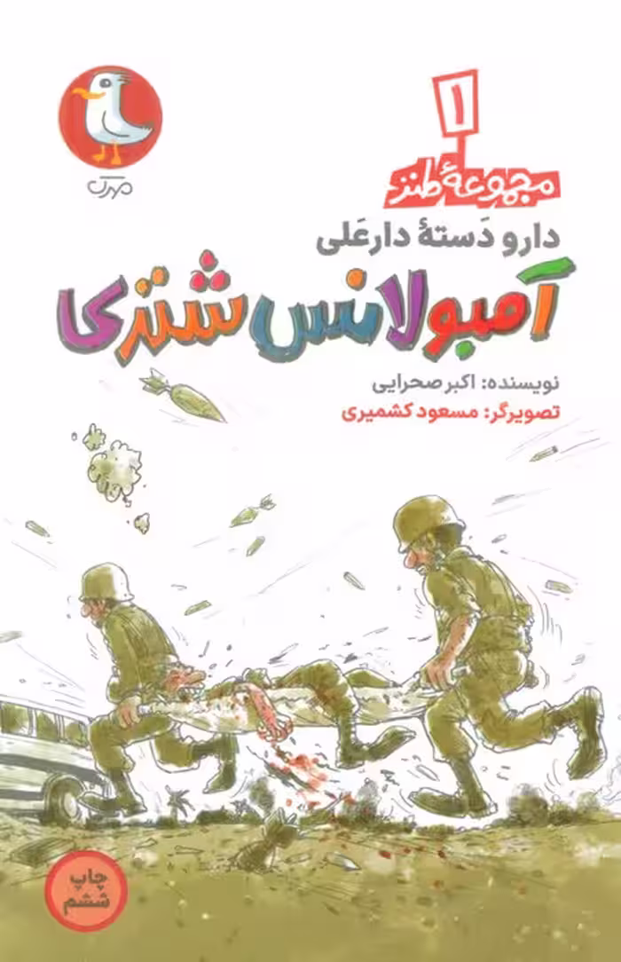 دار و دسته دارعلی 1 (آمبولانس شتری) - ناشربوک | خرید آنلاین کتاب