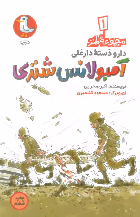 دار و دسته دارعلی 1 (آمبولانس شتری) - ناشربوک | خرید آنلاین کتاب