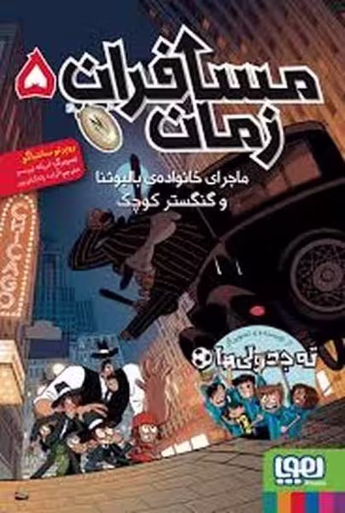 مسافران زمان 5 (ماجرای خانواده ی بالبوئنا و گنگستر کوچک) - کتاب‌فروشی کوچه کتاب