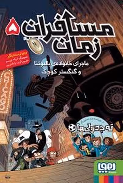 مسافران زمان 5 (ماجرای خانواده ی بالبوئنا و گنگستر کوچک) - کتاب‌فروشی کوچه کتاب