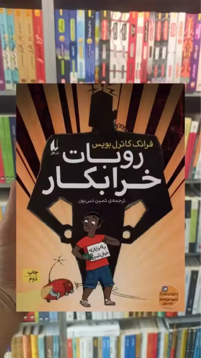 روبات خرابکار افق