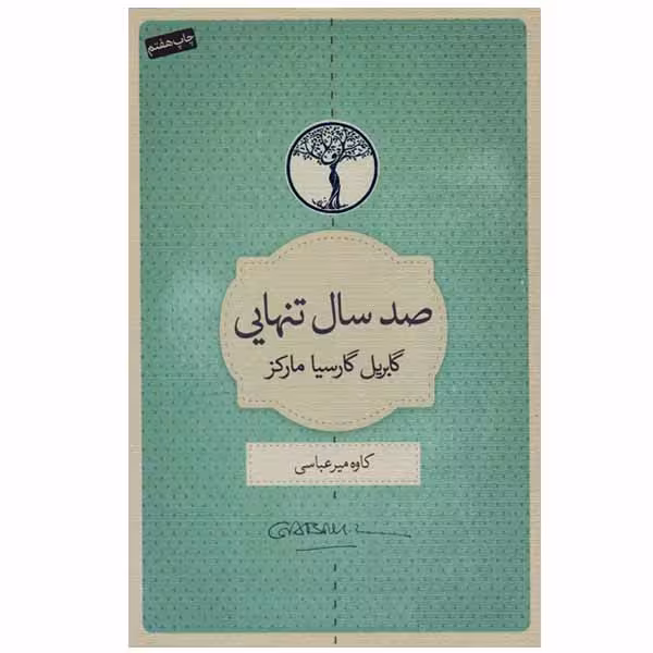 کتاب صد سال تنهایی اثر گابریل گارسیا مارکز انتشارات کتاب سرای نیک