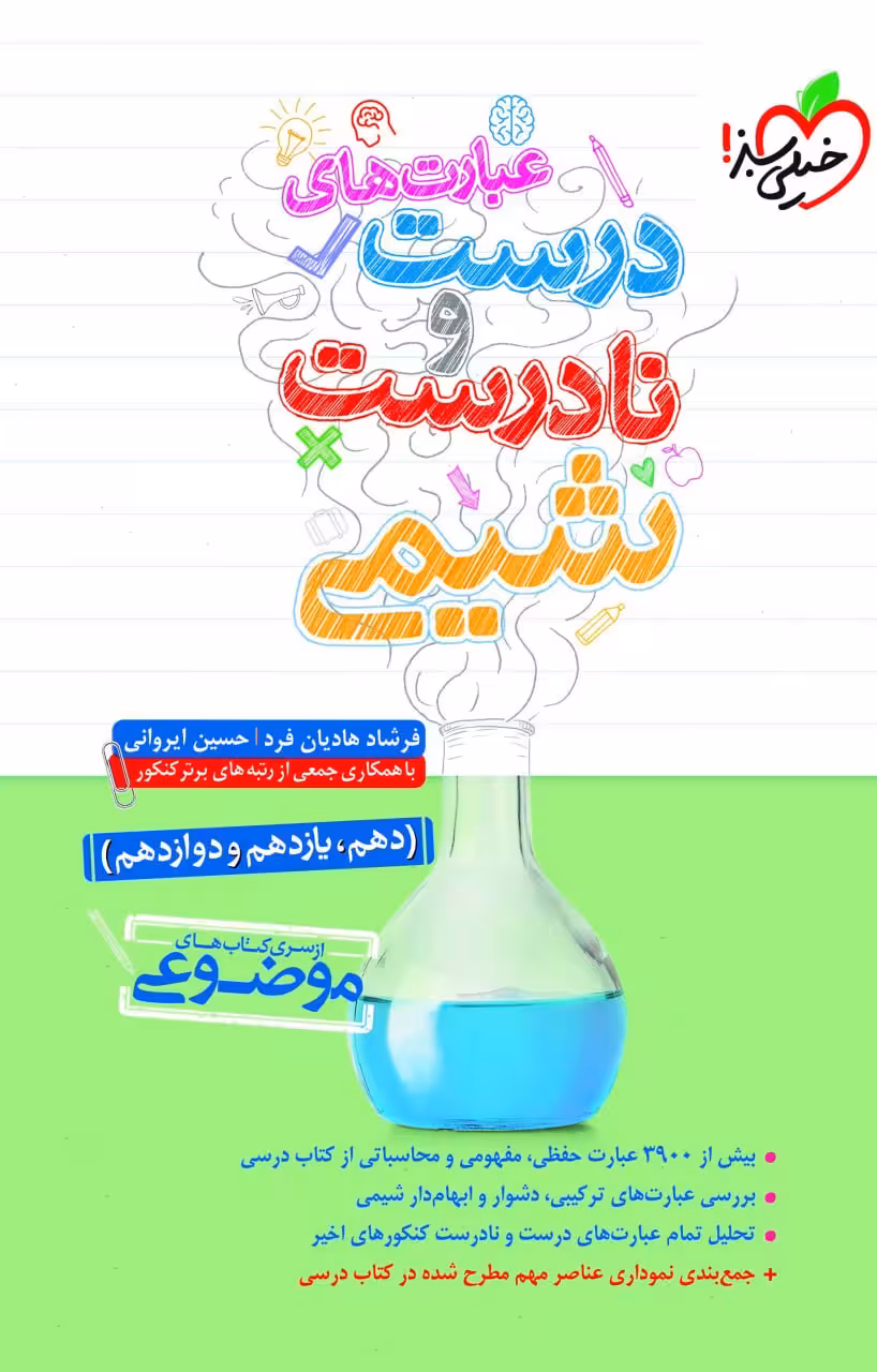 عبارت های درست و نادرست شیمی خیلی سبز