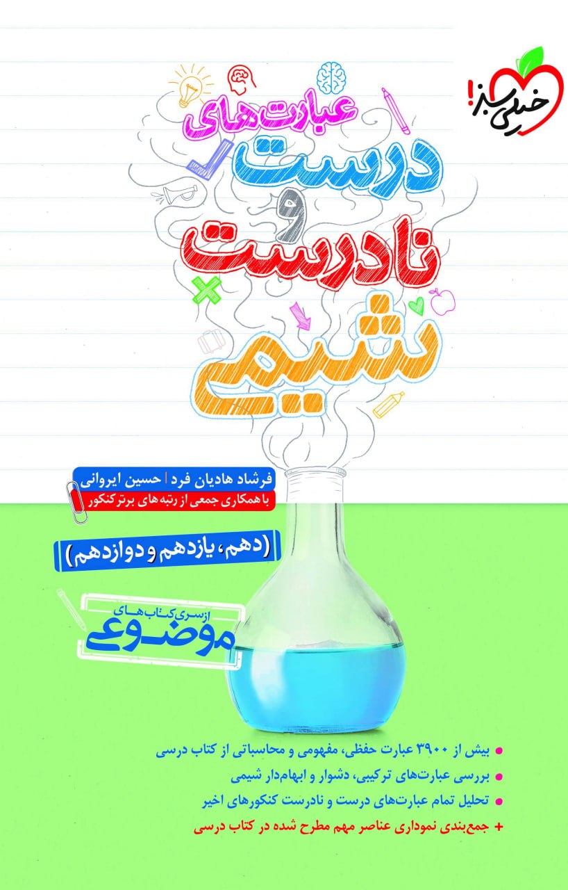 عبارت های درست و نادرست شیمی خیلی سبز