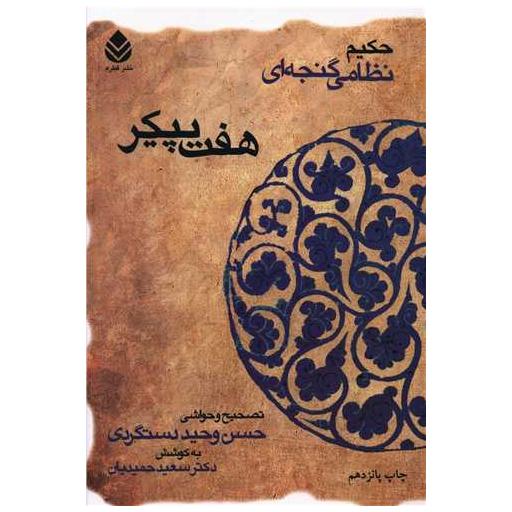 کتاب خمسه نظامی (هفت پیکر) اثر حسن وحید دستگردی