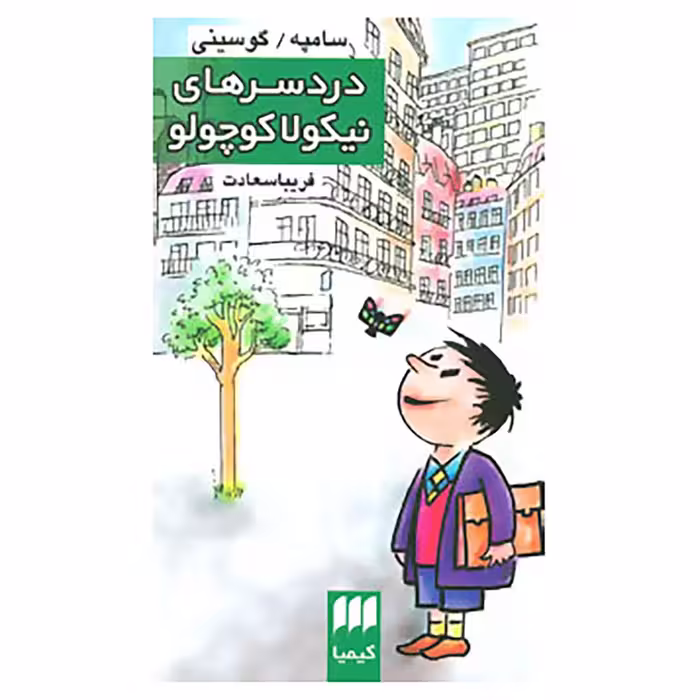 کتاب دردسرهای نیکولا کوچولو اثر سامپه گوسینی