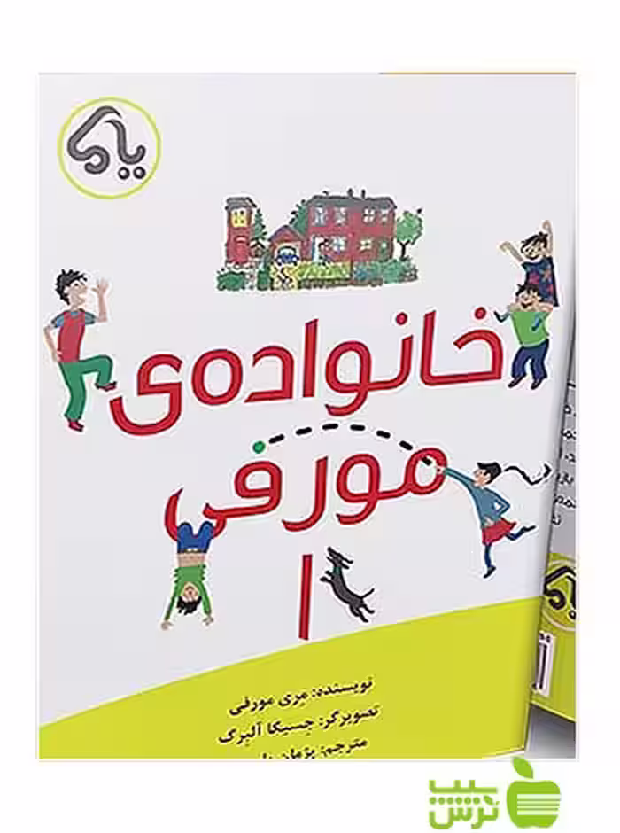 خانواده مورفی1 پایش - سیب ترش - SibTorsh مری مورفی