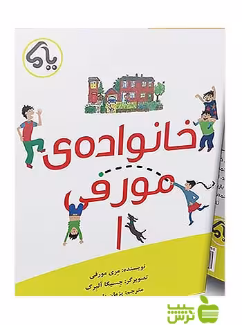 خانواده مورفی1 پایش - سیب ترش - SibTorsh مری مورفی