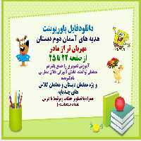 پاورپوینت هدیه های آسمان دوم دبستان مهربان تر از مادر از صفحه 22 تا 25