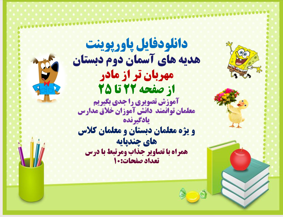 پاورپوینت هدیه های آسمان دوم دبستان مهربان تر از مادر از صفحه 22 تا 25
