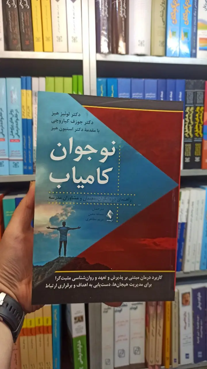 نوجوان کامیاب ارجمند - بانک کتاب ماندگار-قیمت-خرید-کتاب-کمک-درسی-کنکور-دانشگاهی