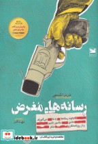 قیمت و خرید کتاب رسانه های مغرض اثر شریل اتکیسون | ایده بوک