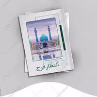طرح لایه باز جلد کتاب انتظار فرج psd