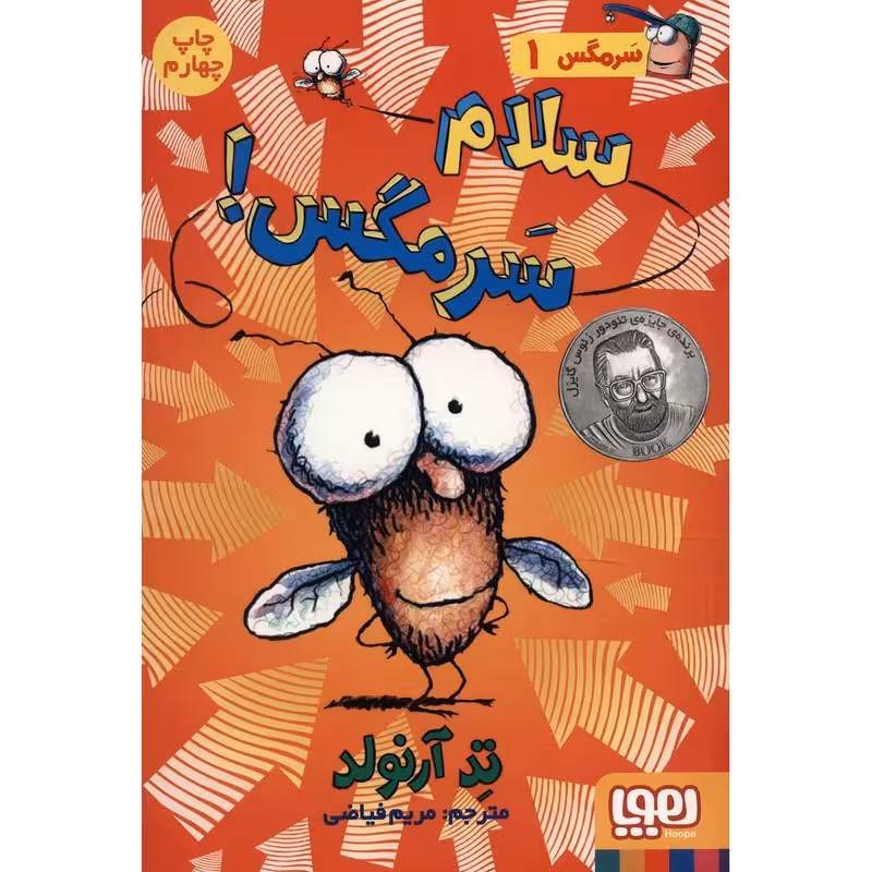 کتاب سلام سرمگس اثر تد آرنولد