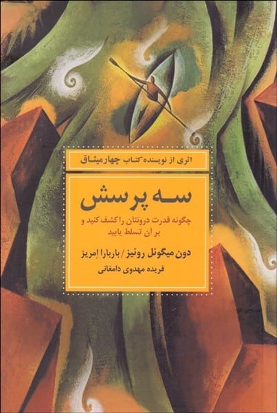 سه پرسش (چگونه قدرت درونتان را کشف کنید و بر آن تسلط یابید) - کتابفروشی کوچه کتاب