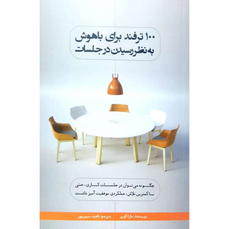 100 ترفند برای باهوش به نظر رسیدن در جلسات