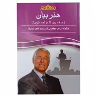 کتاب هنر بیان اثر برایان تریسی انتشارات پدیده دانش