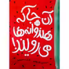 کتاب آن جا که هندوانه ها می رویند! اثرسیندی بالدوین انتشارات پرتقال