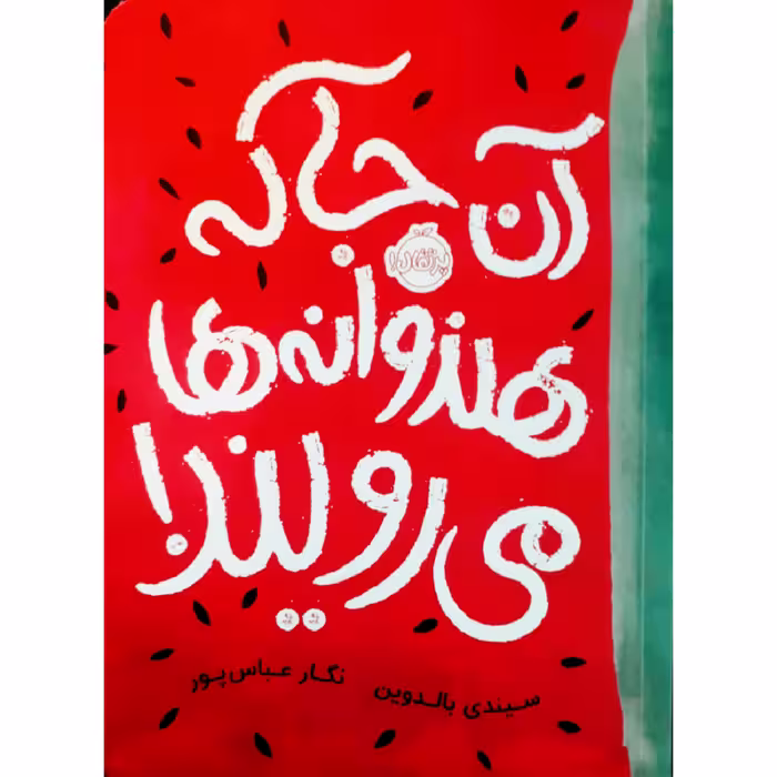 کتاب آن جا که هندوانه ها می رویند! اثرسیندی بالدوین انتشارات پرتقال