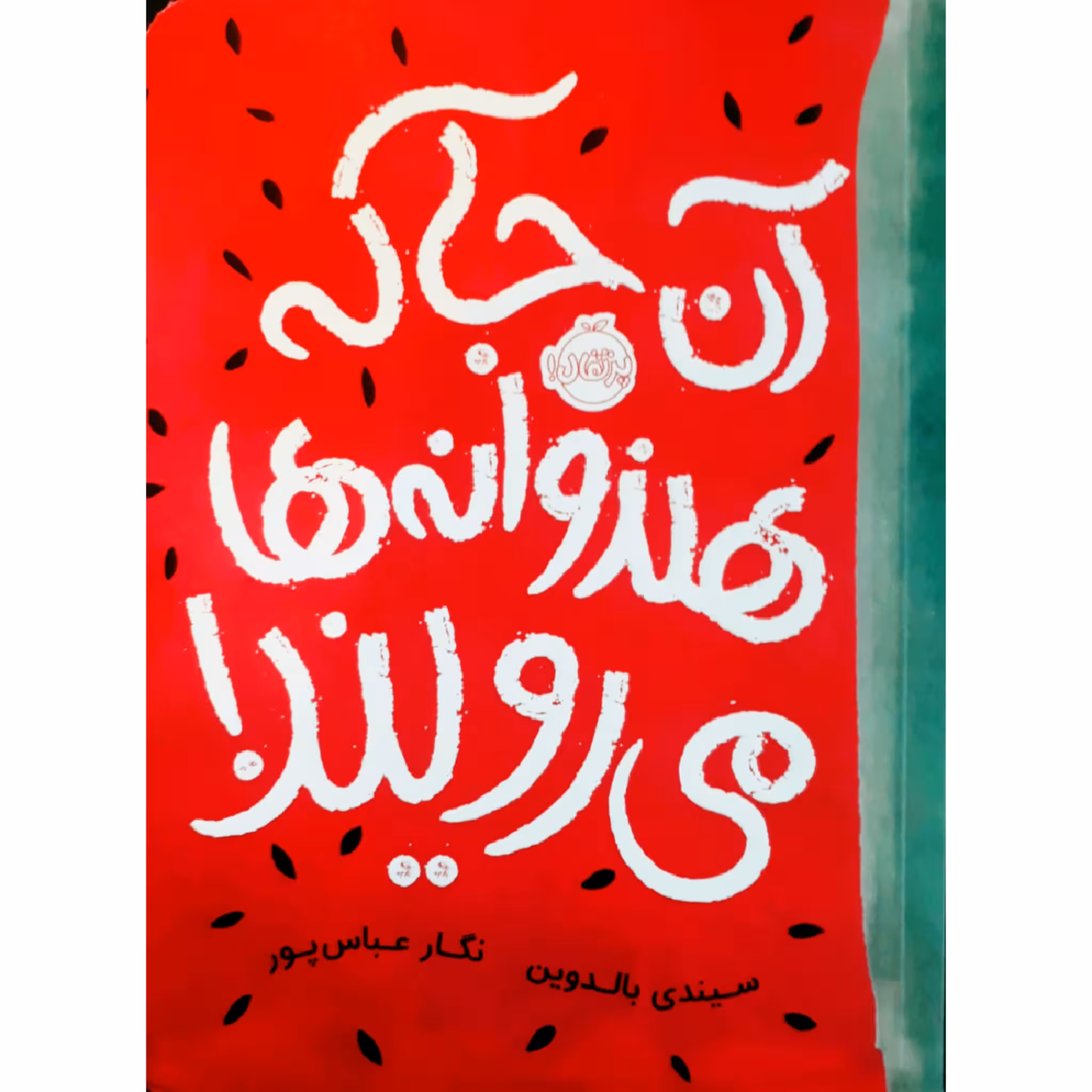کتاب آن جا که هندوانه ها می رویند! اثرسیندی بالدوین انتشارات پرتقال