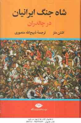 شاه جنگ ایرانیان در چالدران ( اشتن متز – ذبیح الله منصوری )