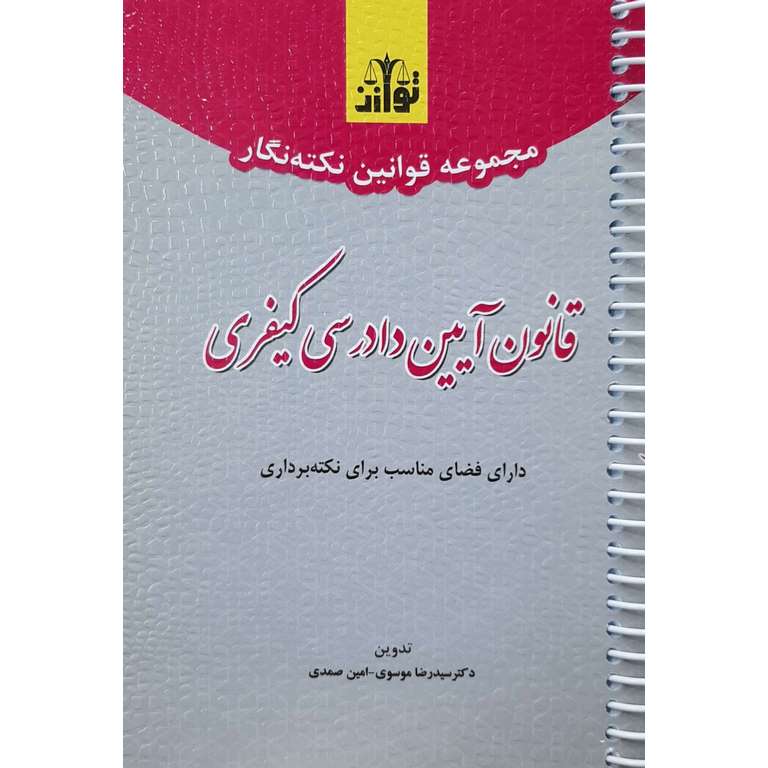 مجموعه قوانین نکته نگار قانون آیین دادرسی کیفری (سیمی)