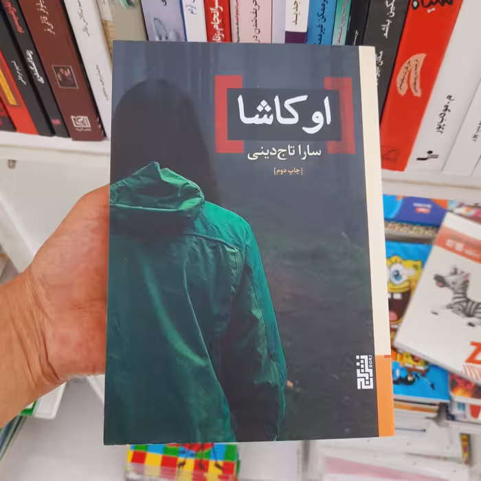 کتاب اوکاشا