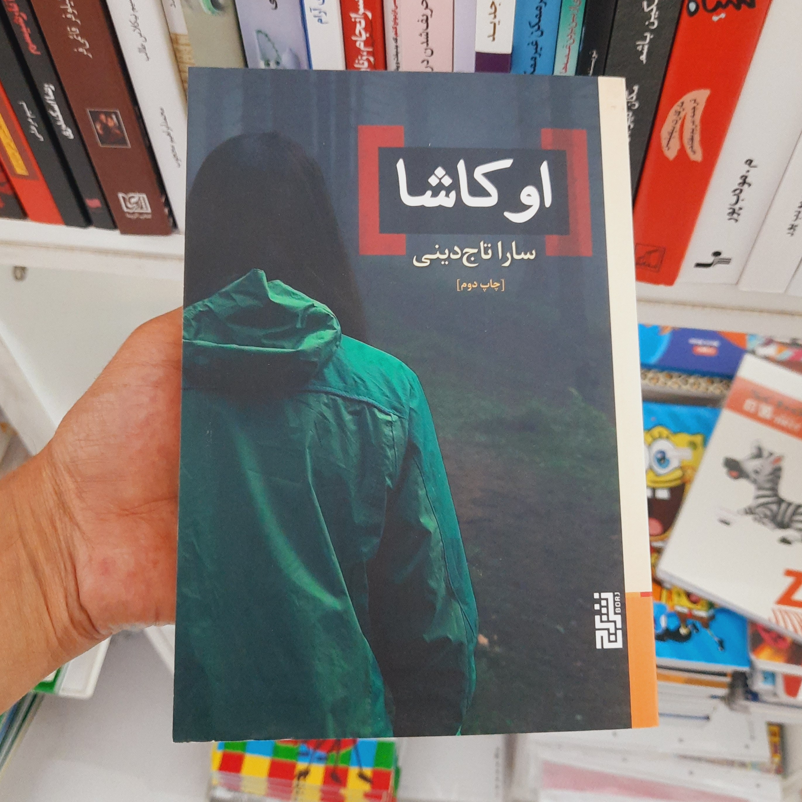 کتاب اوکاشا