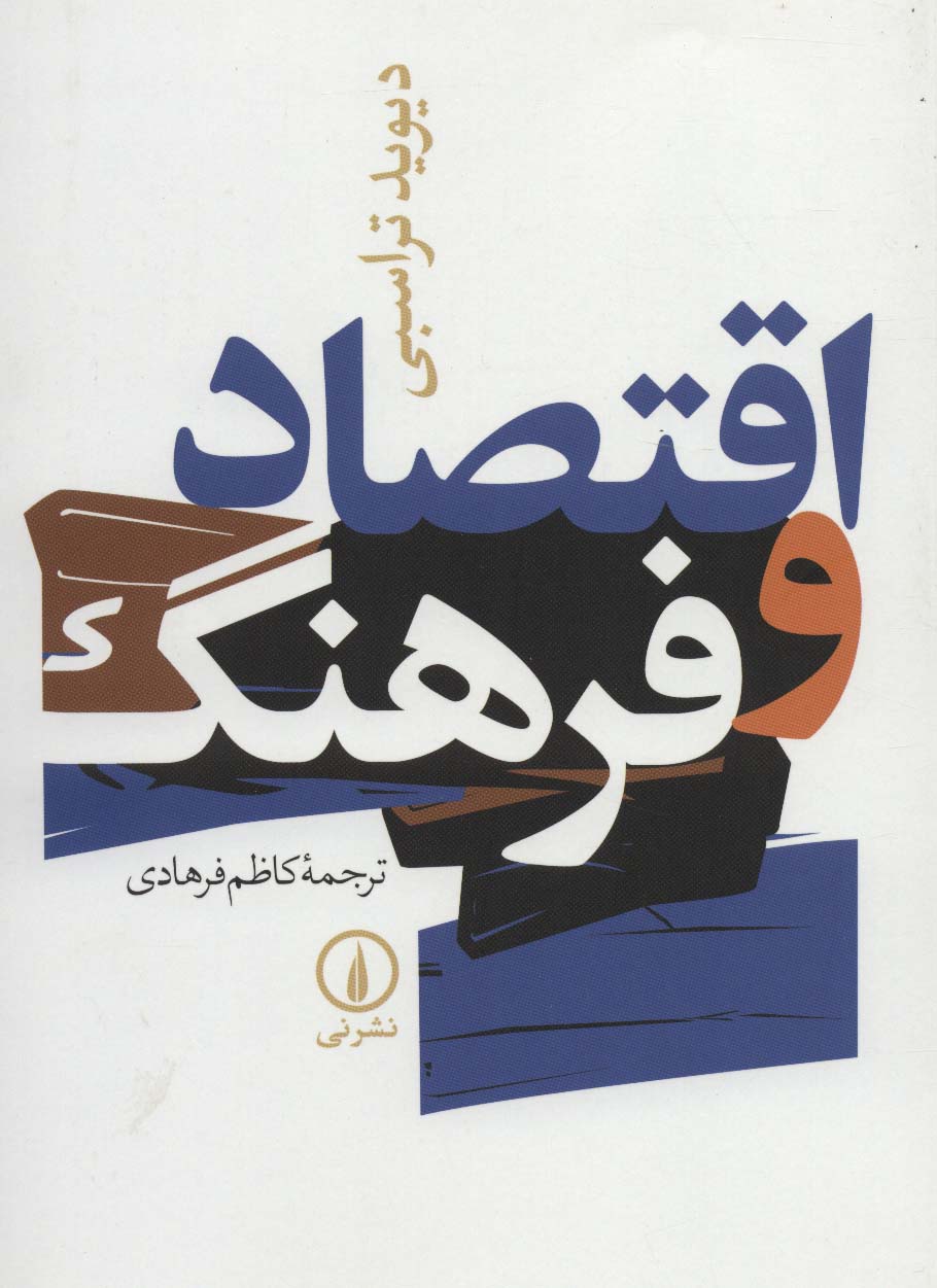 اقتصاد و فرهنگ - ناشربوک | خرید آنلاین کتاب