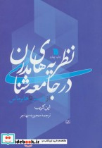 قیمت و خرید کتاب نظریه های مدرن در جامعه شناسی | ایده بوک