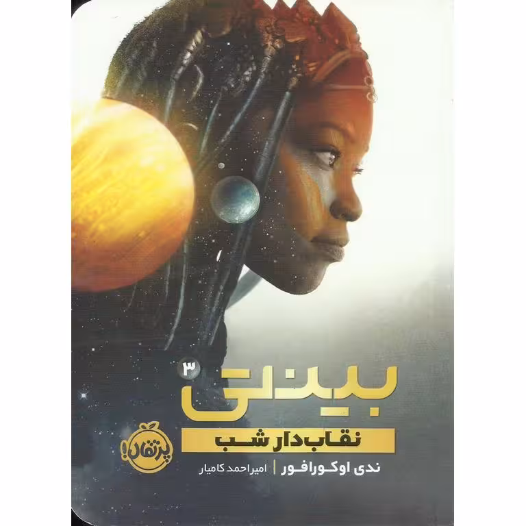 بینتی 3: نقاب دار شب