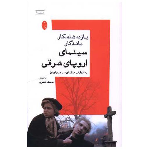 کتاب یازده شاهکار ماندگار سینمای اروپا شرقی اثر محمد جعفری