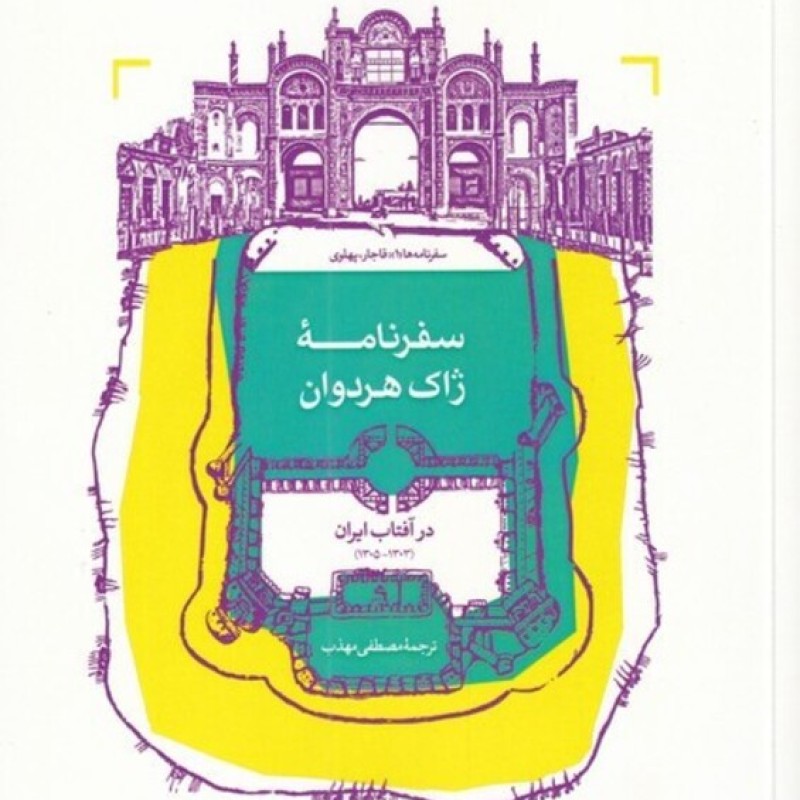 کتاب سفرنامهی ژاک هردوان